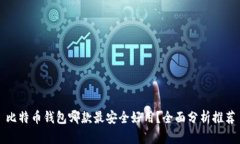比特币钱包哪款最安全好