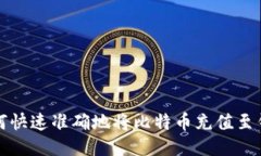 如何快速准确地将比特币