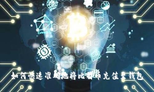 如何快速准确地将比特币充值至钱包