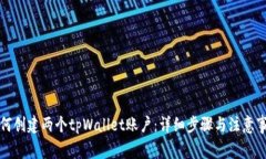 如何创建两个tpWallet账户：