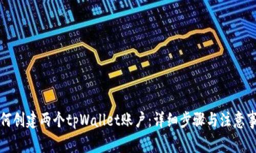 如何创建两个tpWallet账户：详细步骤与注意事项