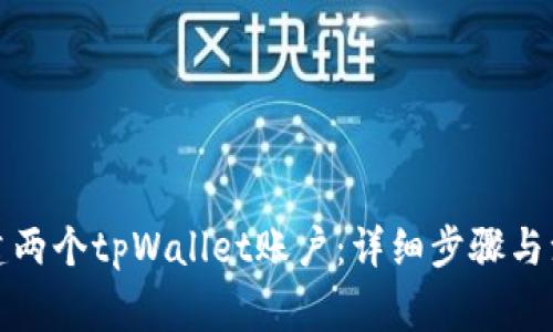 如何创建两个tpWallet账户：详细步骤与注意事项