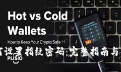 tpWallet如何设置指纹密码：