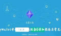 如何将tpWallet中的币兑换成