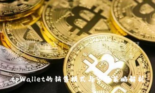 tpWallet的销售模式与市场策略解析