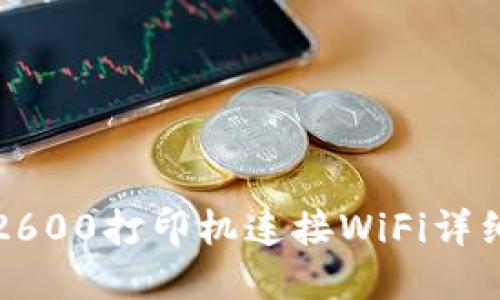 惠普2600打印机连接WiFi详细教程