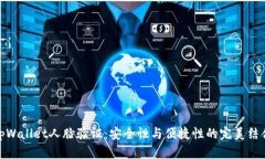 tpWallet人脸验证：安全性与