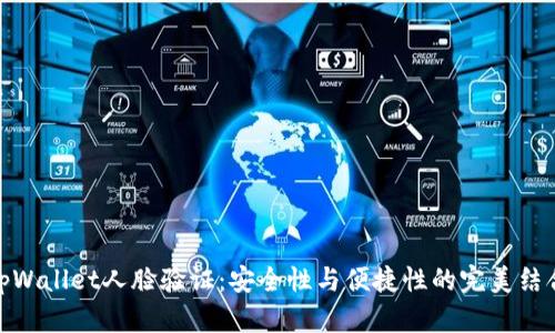 tpWallet人脸验证：安全性与便捷性的完美结合