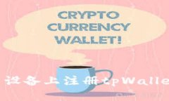 如何在安卓设备上注册t