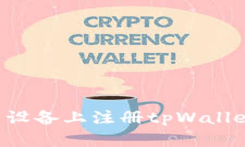 如何在安卓设备上注册tpWallet：详细指南