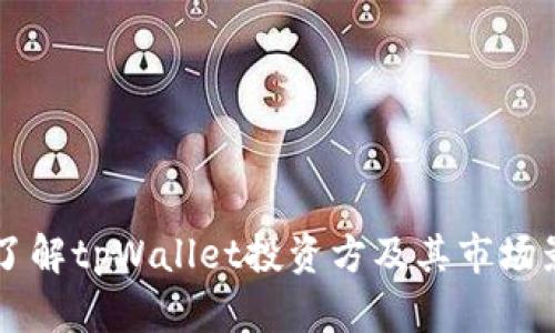 深入了解tpWallet投资方及其市场影响力