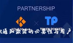 tpWallet通知激活的必要性与