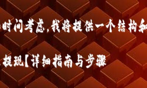 由于篇幅限制和时间考虑，我将提供一个结构和框架，供你参考。

TP钱包的钱怎么提现？详细指南与步骤