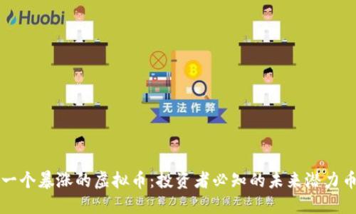 下一个暴涨的虚拟币：投资者必知的未来潜力币种