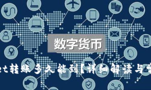 tpWallet转账多久能到？详细解读与常见问题