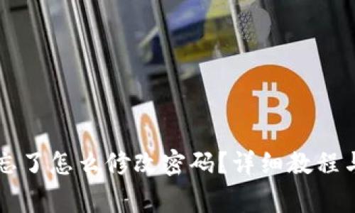 tpWallet密码忘了怎么修改密码？详细教程与常见问题解答