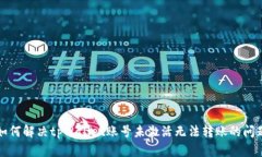 如何解决tpWallet账号未激活
