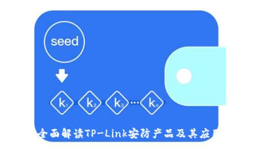 全面解读TP-Link安防产品及其应用