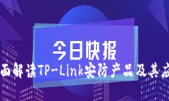 全面解读TP-Link安防产品及