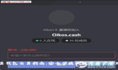 TP欧易钱包交易指南：安全