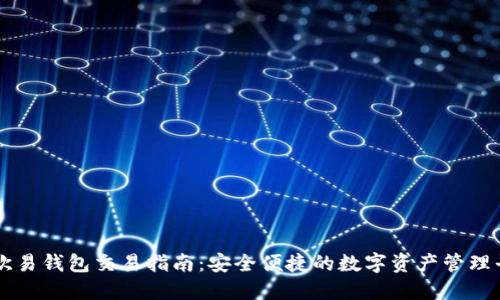 TP欧易钱包交易指南：安全便捷的数字资产管理平台