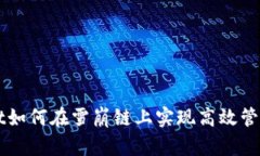 tpWallet如何在雪崩链上实现