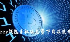 BitKeep钱包手机版免费下载