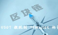 怎样将 USDT 提现到 TPWall