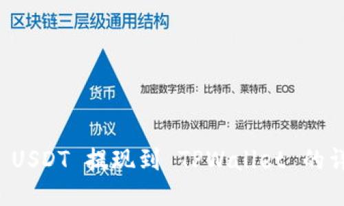 怎样将 USDT 提现到 TPWallet 的详细指南
