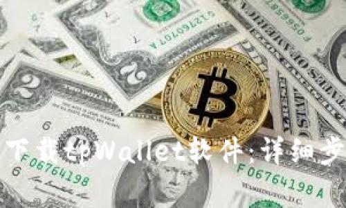 如何在苹果设备上下载tpWallet软件：详细步骤与常见问题解答