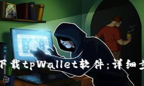 如何在苹果设备上下载tpWallet软件：详细步骤与常见问题解答