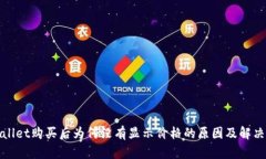 tpWallet购买后为何没有显示