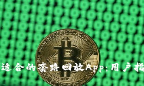 如何选择适合的套路回放App：用户指南及推荐