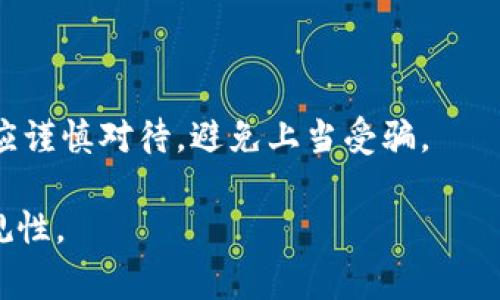  pichaoti tpWallet网警会不会冻结/ pichaoti 
 guanjianci tpWallet, 网警, 冻结, 数字钱包, 网络安全/ guanjianci 

近年来，随着数字货币和虚拟资产的快速发展，越来越多的人开始使用数字钱包进行交易和资金管理。其中，tpWallet作为一款流行的数字钱包，吸引了不少用户的关注。然而，关于tpWallet是否会被网警冻结的问题，在用户中引起了广泛的讨论。本文将对此进行详细解析，并解答用户可能关心的多个相关问题。 

### tpWallet的基本概述

tpWallet是一种方便快捷的数字钱包，用户可以在这里存储、管理和交易他们的虚拟资产。tpWallet支持多种数字货币，包括比特币、以太坊等。此外，它还提供安全性和用户便利性方面的多种功能，使用户能够放心地进行交易。

然而，数字钱包的安全性和合法性总是备受关注。在某些情况下，用户可能会担心他们的资产会受到非法活动的影响，甚至可能面临被冻结的风险。因此，深入了解tpWallet是否会被网警冻结以及如何避免这种情况，显得尤为重要。

### 网警是否会冻结tpWallet？

数字资产的法律地位
要理解tpWallet是否会被网警冻结，首先需要了解数字资产在法律上的地位。在许多国家和地区，数字资产的监管政策还不够明确，因此虚拟货币的购买和交易往往处于灰色地带。在一些国家，数字资产被视为商品，而在另一些地方，它们被视为货币。这种法律地位的差异，使得政府和执法机构对不同数字资产交易的监管态度各异。

风险因素分析
tpWallet作为一个数字钱包，自然是潜在的监管对象之一。虽然tpWallet本身并不会主动冻结用户的账户，但如果用户的交易行为涉及到违法活动，例如洗钱、诈骗、贩毒等，网警很可能会介入调查，并有可能冻结相关账户。对于普通用户而言，记住合规交易和合法使用是最基本的避免冻结风险的方法。

示例案例解析
实际上，曾经有用户在使用某些数字钱包时，由于交易涉及违法物品，相关执法机构介入调查，最终导致账户被冻结。虽然这些事件的发生概率较低，但也并非没有可能。例如，某用户在tpWallet上重复进行大额非正当交易，导致监测系统发出警报，最终该钱包账户遭到冻结，并展开调查。通过这样的案例，我们可以看到，合规使用数字钱包的重要性。

### 常见的误区与真相

误区一：tpWallet一定会被网警冻结
许多人认为，只要使用tpWallet，就存在被网警冻结的风险。实际上，这种观点过于片面。tpWallet的使用风险主要来源于用户的交易行为。如果用户合法合规地使用钱包进行交易，那么冻结的可能性非常低。

误区二：所有数字钱包都一样
人们往往简单地认为所有数字钱包的安全和合规性都相同。实际上，不同的钱包在合规性、安全性及风险控制上存在差异。tpWallet在这些方面有着较为完善的措施，用户使用时选择信誉良好的钱包是降低风险的有效方法。

### 如何避免tpWallet被冻结

合法合规使用
首先，用户在使用tpWallet时，应确保自己的交易行为合法合规。避免涉及洗钱、诈骗等违法行为，不仅能保护自己的资金安全，也能降低被网警监控的风险。

定期检查账户交易记录
用户应定期检查自己的交易记录，确保一切交易都是自己授权和知晓的。如果交易中发现异常情况，应及时联系钱包客服进行处理，避免被牵扯进不必要的麻烦。

使用强密码和双重认证
为了提高账户的安全性，用户应使用强密码，并启用双重认证，增加账户被盗的难度。同时，定期更换密码可以有效防止账户被黑客攻击。

### 相关问题解答

#### 问题一：tpWallet安全吗？

tpWallet作为一款数字钱包，在安全性上采取了多重保护措施，包括加密技术、双重认证以及用户信息保护等。但用户的使用习惯也会影响安全性，谨慎操作可以进一步保障资产安全。

#### 问题二：如何选择安全的数字钱包？

选择数字钱包时，可以从以下几个方面进行评估：钱包的知名度、用户评价、功能特性和安全措施等。优先选择知名度高和评价良好的钱包，可以降低风险。

#### 问题三：如果我的tpWallet被冻结该怎么办？

如果tpWallet账户被冻结，用户应该及时联系钱包的客服，了解冻结原因，并根据相关指引进行解冻流程。必要时可以咨询法律专业人士，维护自身权益。

#### 问题四：数字资产是否合法？

数字资产的合法性因国家和地区而异。在一些国家，数字资产受监管，而在另一些地方可能被禁止。了解当地法律法规，可以帮助用户在使用数字资产时规避法律风险。

#### 问题五：如何防范网络诈骗？

用户在使用tpWallet时应保持警惕，避免接触不明网站和链接，定期更新软件，并确保账户信息只对自己知晓。此外，任何要求提供账户密码、验证码的请求都应谨慎对待，避免上当受骗。

通过对tpWallet可能被冻结的原因及其解决方案的深入分析，用户能够更好地理解数字钱包的使用风险，并采取适当的防范措施，以确保其资产的安全和合规性。