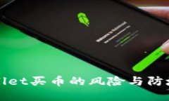 tpWallet买币的风险与防坑指