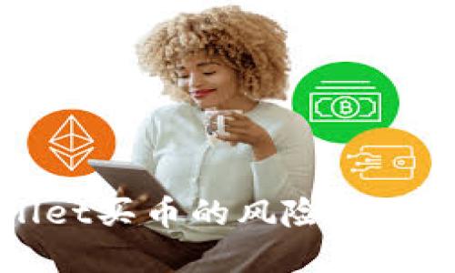tpWallet买币的风险与防坑指南