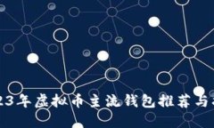 2023年虚拟币主流钱包推荐