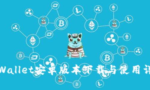 tpWallet安卓版本下载与使用详解