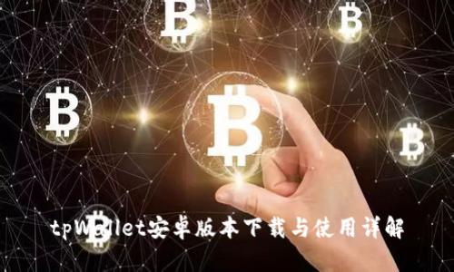 tpWallet安卓版本下载与使用详解