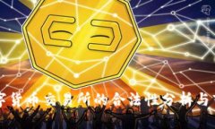 香港数字货币交易所的合