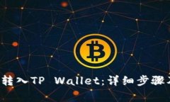 如何将SMARTX转入TP Wallet：