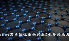 如何解决tpWallet买币没记录