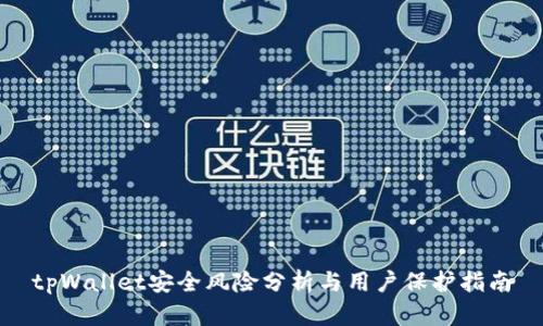 tpWallet安全风险分析与用户保护指南