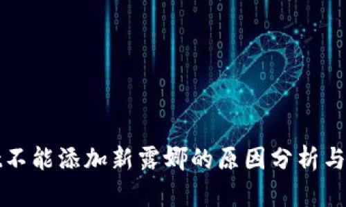 tpWallet不能添加新露娜的原因分析与解决方案