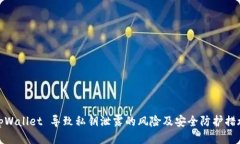 tpWallet 导致私钥泄露的风