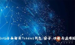 baioti全面解析Tokens钱包：