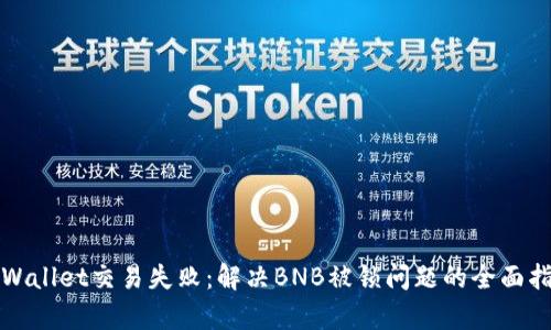 tpWallet交易失败：解决BNB被锁问题的全面指南