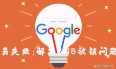 tpWallet交易失败：解决BN