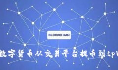 如何将数字货币从交易平
