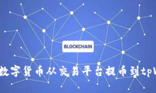 如何将数字货币从交易平台提币到tpWallet？